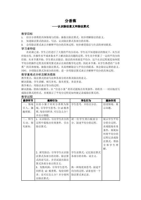 新北师大版小学数学二年级上册《七 分一分与除法：分香蕉》 优课教案_1