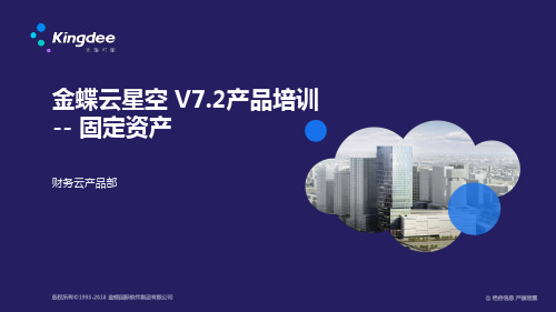 金蝶云星空 V7.2产品培训_财务_固定资产