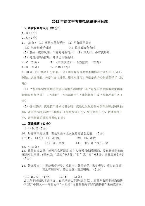 2012年语文中考模拟考试题评分标准.doc
