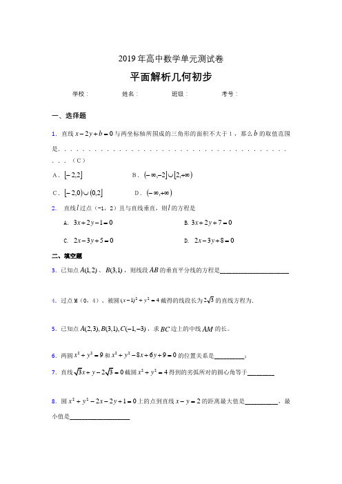 精选新版2020高考数学专题训练《平面解析几何初步》完整考题(含参考答案)