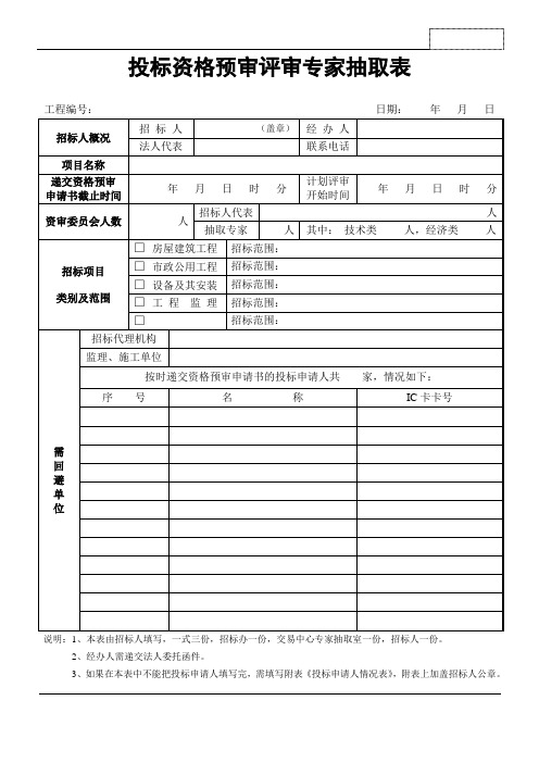 智能化投标资格预审评审专家抽取表