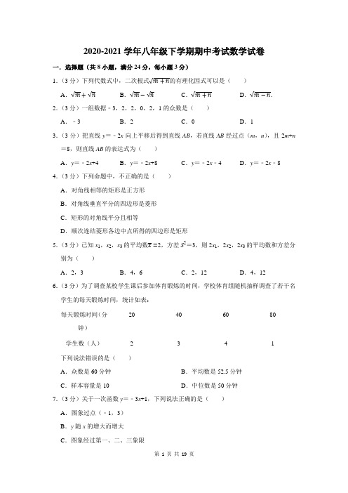 2020-2021学年八年级下期中考试数学试卷及答案