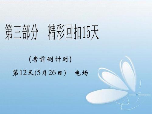 2013年高三物理二轮 精彩回扣15天 第12天电场课件