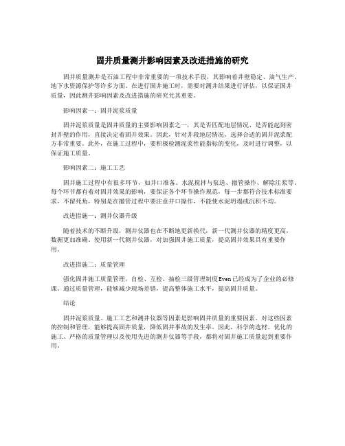 固井质量测井影响因素及改进措施的研究