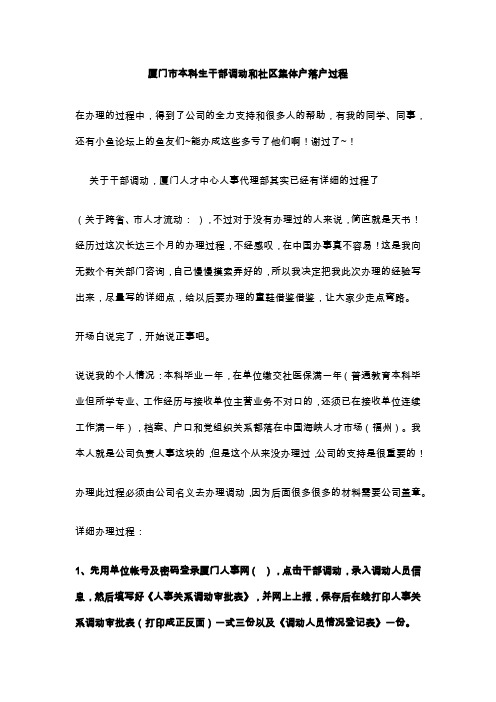 厦门市本科生干部调动和社区集体户落户过程