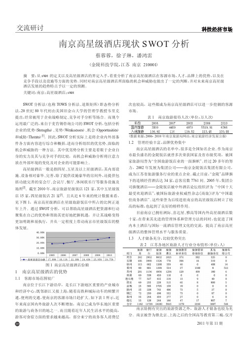 南京高星级酒店现状SWOT分析_蔡蓉蓉