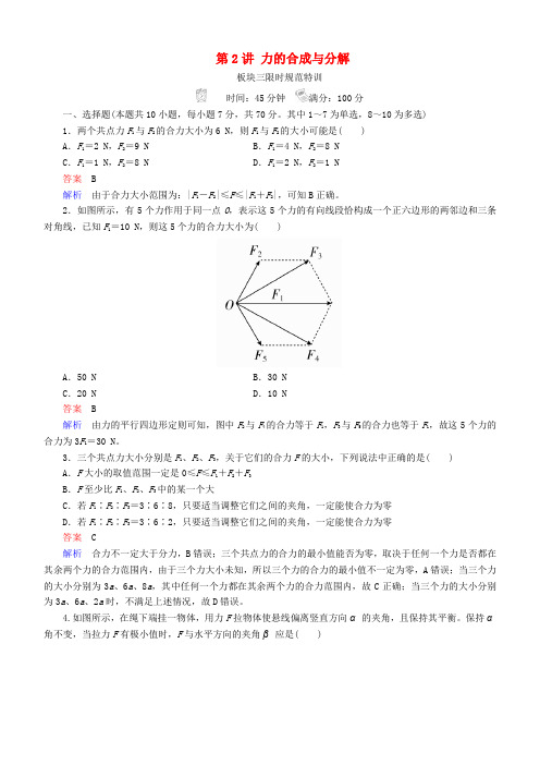 高考物理一轮复习 第二章 相互作用 第2讲 力的合成与分解练习