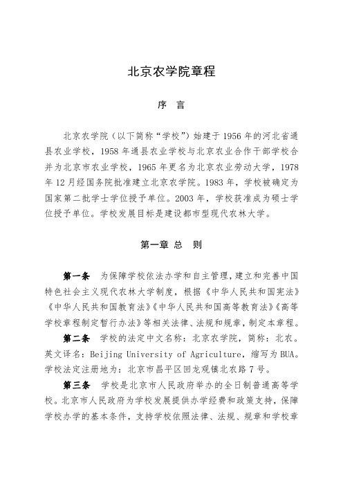 北京农学院章程