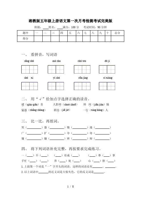 湘教版五年级上册语文第一次月考检测考试完美版
