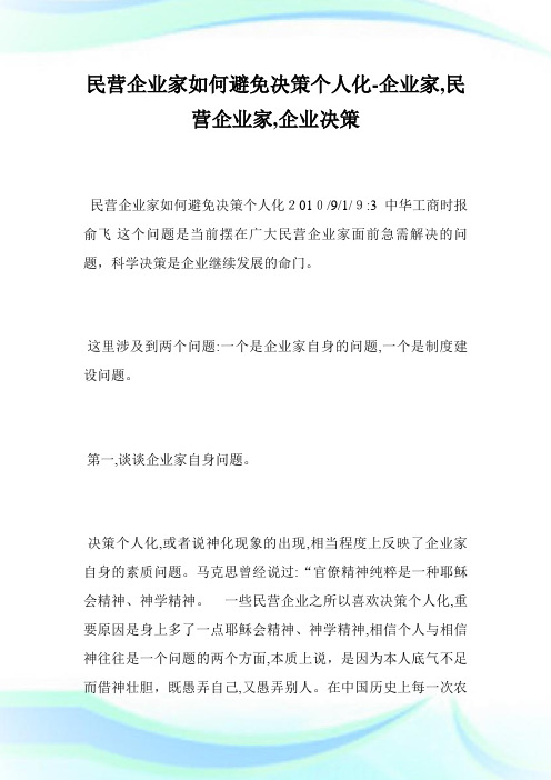 民营公司家如何避免决策个人化-公司家,民营公司家,公司决策.doc