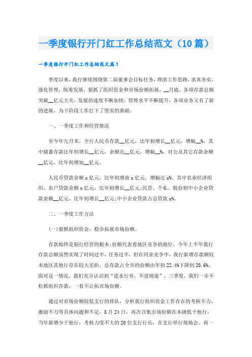 一季度银行开门红工作总结范文(10篇)
