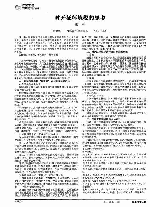 对开征环境税的思考