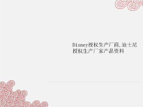 Disney授权生产厂商,迪士尼授权生产厂家产品资料
