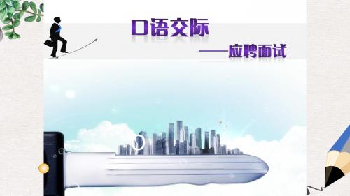 高教版中职语文(基础模块)下册口语交际《即席发言》ppt课件3