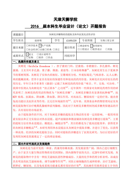 灰树花多糖物质的提取及体外抗氧化活性评价