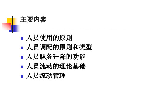 人员的使用与调配