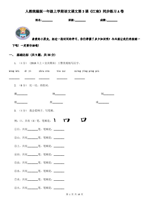 人教统编版一年级上学期语文课文第3课《江南》同步练习A卷