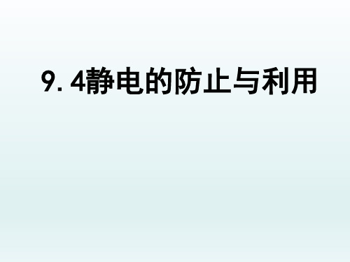 人教版(2019)高二物理上学期必修第三册第九章第四节9.4静电的防止与利用高中物理精品公开课件