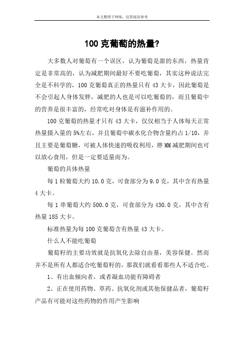 100克葡萄的热量-