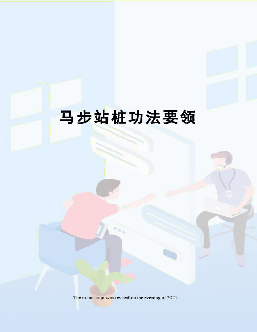 马步站桩功法要领