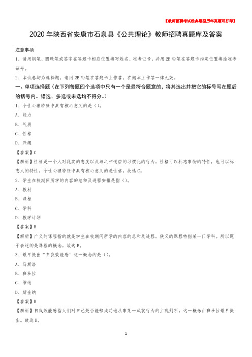 2020年陕西省安康市石泉县《公共理论》教师招聘真题库及答案