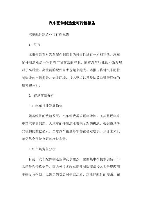 汽车配件制造业可行性报告-无删减范文