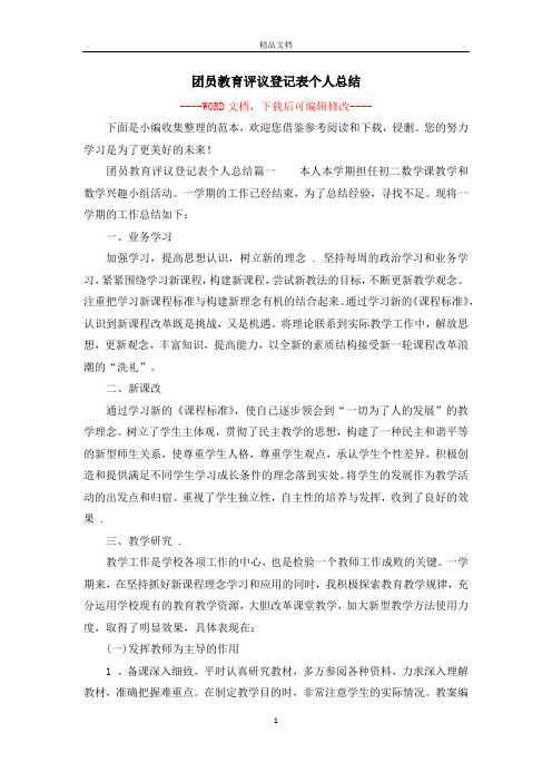 团员教育评议登记表个人总结