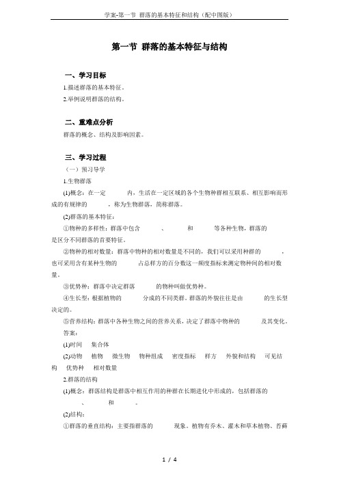 学案-第一节 群落的基本特征和结构(配中图版)