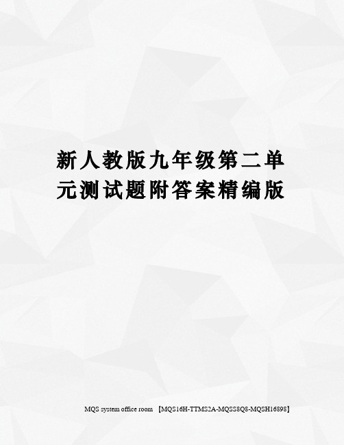 新人教版九年级第二单元测试题附答案精编版