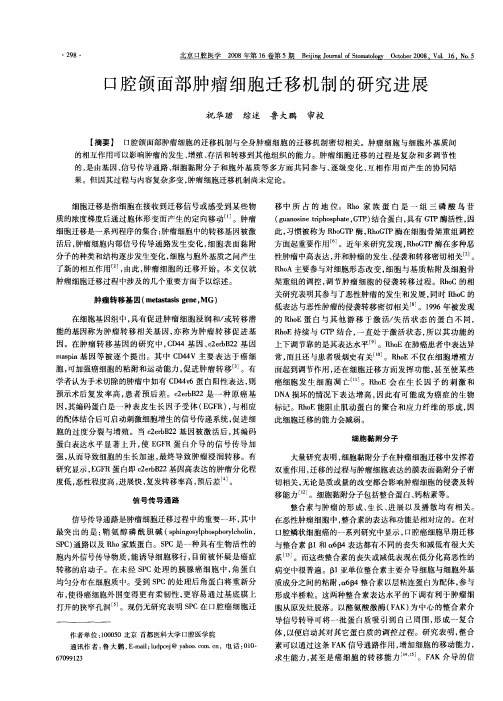 口腔颌面部肿瘤细胞迁移机制的研究进展
