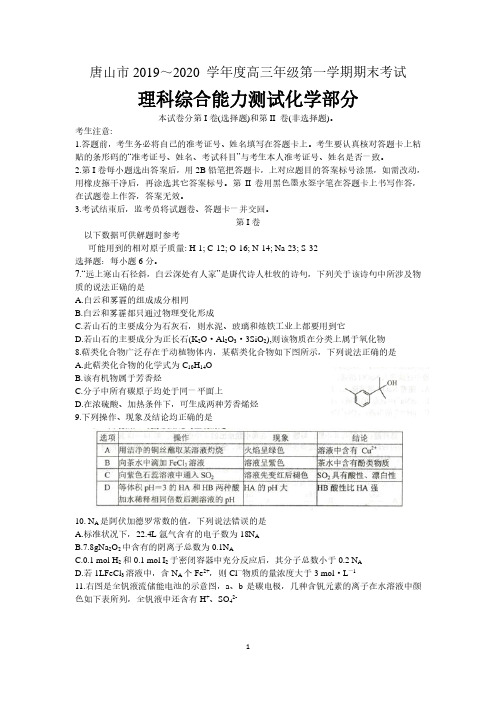 河北省唐山市2020届高三上学期期末考试理科综合化学含答案