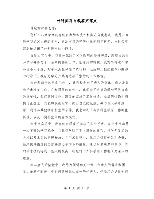 外科实习自我鉴定范文（六篇）