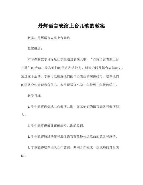 丹辉语言表演上台儿歌的教案