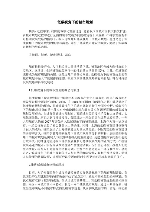 低碳视角下的城市规划
