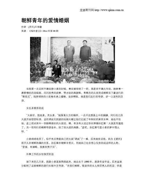 朝鲜青年的爱情婚姻