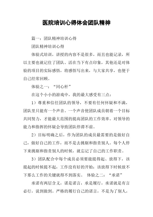 医院培训心得体会团队精神