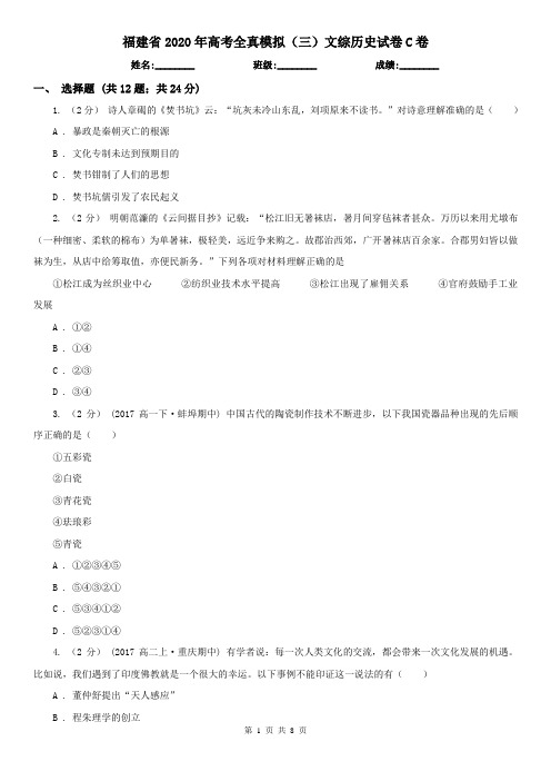 福建省2020年高考全真模拟(三)文综历史试卷C卷