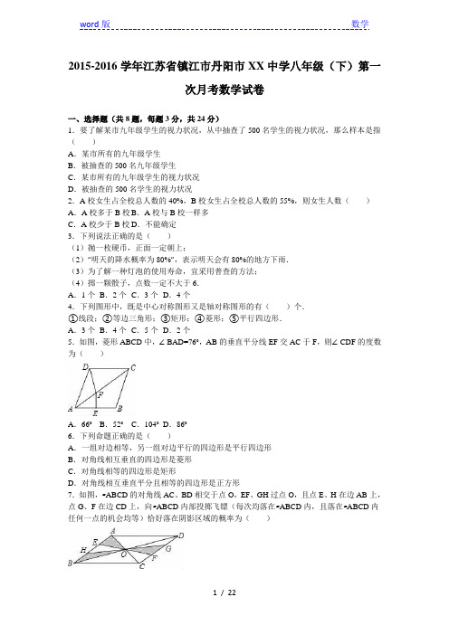 丹阳市XX中学2016年八年级下第一次月考数学试卷含答案解析