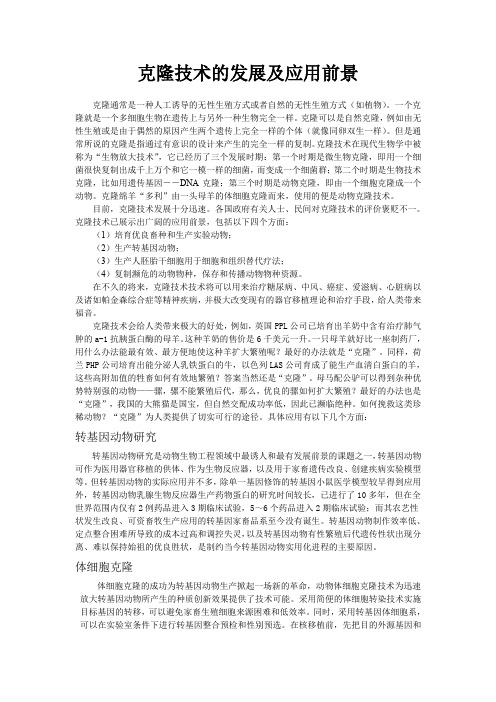 克隆技术的发展与应用前景(word文档良心出品)