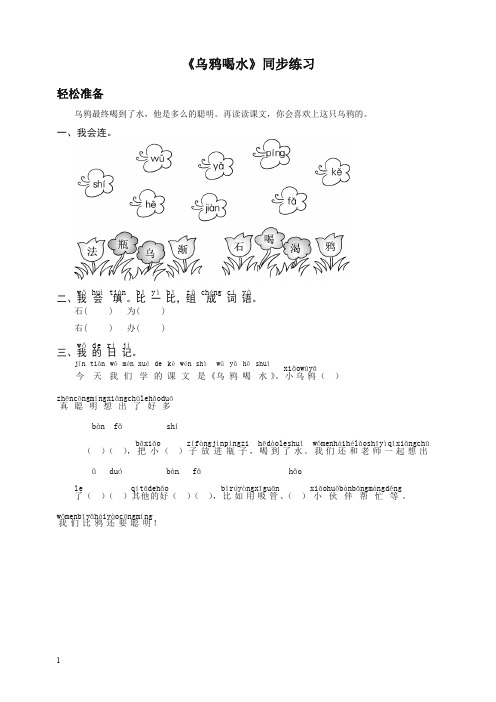 【最新】2019秋新部编(统编版) 一年级语文上册-《乌鸦喝水》同步练习1-有答案.doc