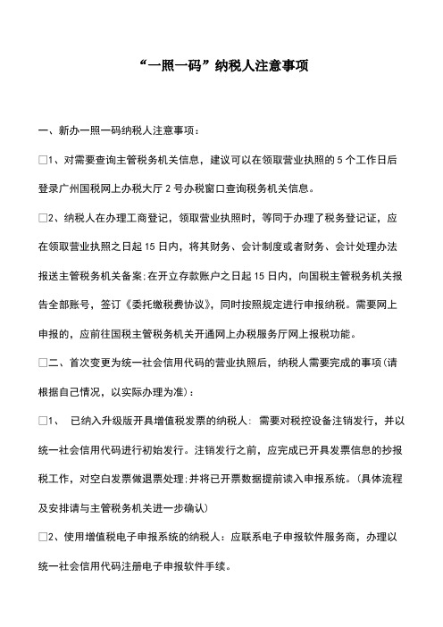 会计实务：“一照一码”纳税人注意事项