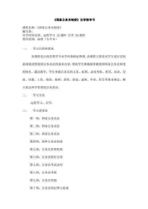 函授-专升本课程复习资料-行政管理-国家公务员制度-自学指导书