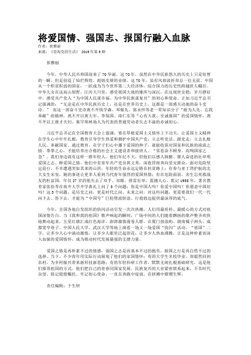 将爱国情、强国志、报国行融入血脉