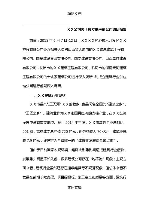 公司关于成立供应链公司调研报告