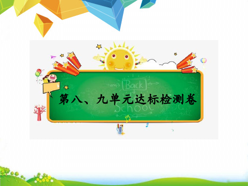 (二下)数学习题优秀课件第八、九单元达标检测卷 人教版(11张)