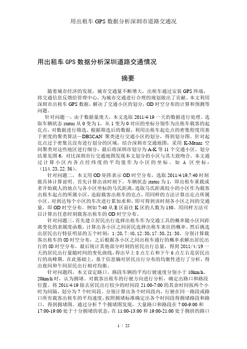 用出租车GPS数据分析深圳市道路交通况