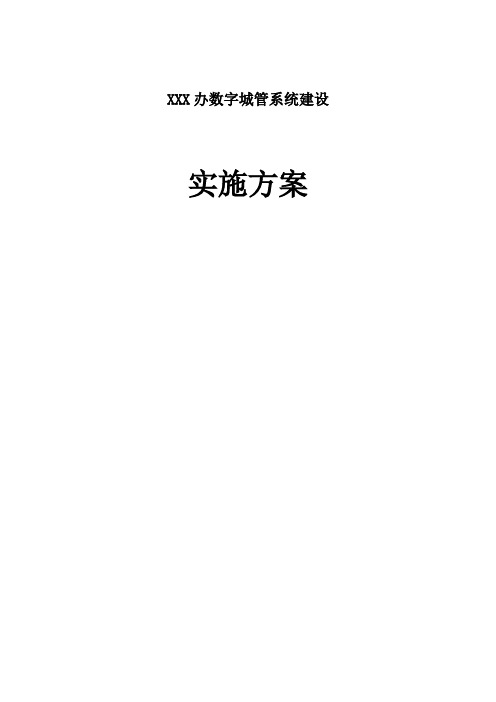 XXX数字城管系统建设实施方案