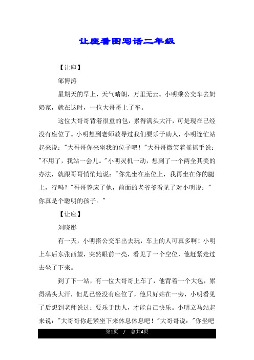 让座看图写话二年级.doc