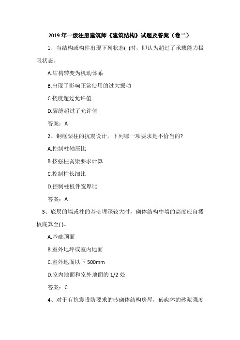 2019年一级注册建筑师《建筑结构》试题及答案(卷二)