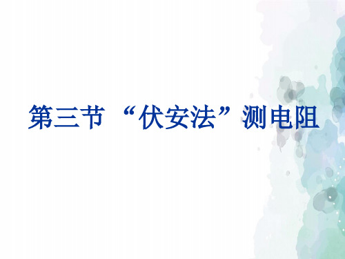 沪科版-物理九年级《“伏安法”测电阻》参考课件1